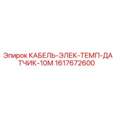 1617672600 КАБЕЛЬ-ЭЛЕК-ТЕМП-ДАТЧИК-10М - Epiroc