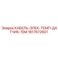 1617672601 КАБЕЛЬ-ЭЛЕК-ТЕМП-ДАТЧИК-15М - Epiroc