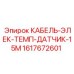 15-метровый кабель для температурных датчиков бурового оборудования Epiroc