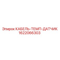 1622066303 КАБЕЛЬ-ТЕМП-ДАТЧИК Epiroc