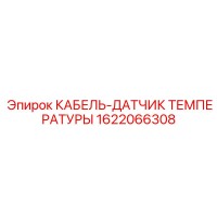 1622066308 КАБЕЛЬ-ДАТЧИК ТЕМПЕРАТУРЫ Epiroc