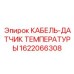 Термопарный датчик для бурового оборудования Epiroc артикул 1622066308