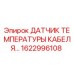 1622996108 ДАТЧИК ТЕМПЕРАТУРЫ КАБЕЛЯ Epiroc