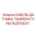 Кабель температурного сенсора Epiroc артикул 1625119311