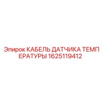 1625119412 КАБЕЛЬ ДАТЧИКА ТЕМПЕРАТУРЫ Epiroc