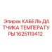 Кабель термодатчика 1625119412 Epiroc с усиленной изоляцией