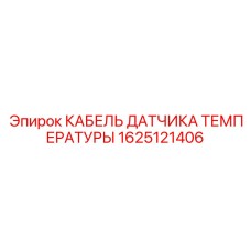1625121406 КАБЕЛЬ ДАТЧИКА ТЕМПЕРАТУРЫ Epiroc