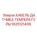 Кабель датчика температуры Epiroc артикул 1625121406