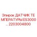 Оригинальный датчик температуры 2203004800 для буровых станков Epiroc