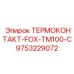 Датчик перегрева Epiroc 9753229072 для горного оборудования