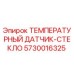 Оригинальный датчик температуры Epiroc артикул 5730016325