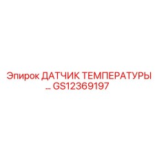 GS12369197 ДАТЧИК ТЕМПЕРАТУРЫ Epiroc