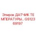 GS12369197 ДАТЧИК ТЕМПЕРАТУРЫ Epiroc