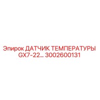 3002600131 ДАТЧИК ТЕМПЕРАТУРЫ GX7-22 | Epiroc