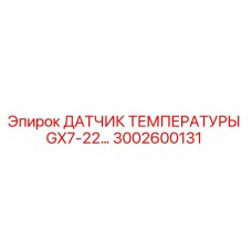 3002600131 ДАТЧИК ТЕМПЕРАТУРЫ GX7-22 | Epiroc