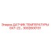 3002600131 ДАТЧИК ТЕМПЕРАТУРЫ GX7-22 | Epiroc