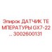 3002600131 ДАТЧИК ТЕМПЕРАТУРЫ GX7-22 | Epiroc