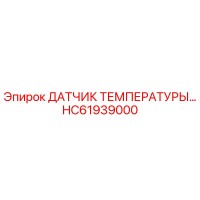 HC61939000 ДАТЧИК ТЕМПЕРАТУРЫ Epiroc