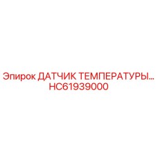 HC61939000 ДАТЧИК ТЕМПЕРАТУРЫ Epiroc