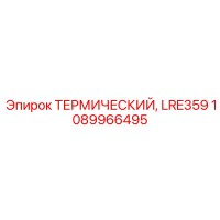 1089966495 ТЕРМИЧЕСКИЙ LRE359 (Epiroc)