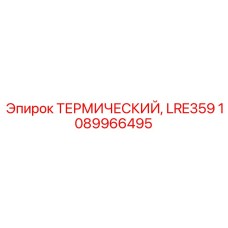 1089966495 ТЕРМИЧЕСКИЙ LRE359 (Epiroc)