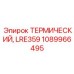 1089966495 ТЕРМИЧЕСКИЙ LRE359 (Epiroc)