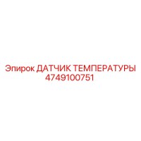 4749100751 ДАТЧИК ТЕМПЕРАТУРЫ Epiroc