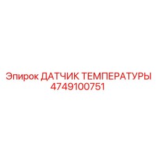 4749100751 ДАТЧИК ТЕМПЕРАТУРЫ Epiroc