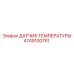 4749100751 ДАТЧИК ТЕМПЕРАТУРЫ Epiroc