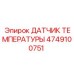 4749100751 ДАТЧИК ТЕМПЕРАТУРЫ Epiroc
