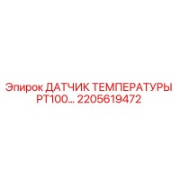 2205619472 ДАТЧИК ТЕМПЕРАТУРЫ PT100 Epiroc
