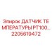 Оригинальный датчик температуры PT100 2205619472 для техники Epiroc