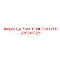 2205410221 ДАТЧИК ТЕМПЕРАТУРЫ Epiroc
