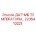 Универсальный термодатчик 2205410221 для бурового оборудования Epiroc