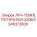 6246372800 ЛУЧ-ТЕМПЕРАТУРА-RLR-220В Epiroc