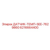 6216664400 ДАТЧИК-ТЕМП-SEE-7629860 Epiroc