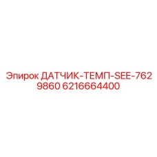 6216664400 ДАТЧИК-ТЕМП-SEE-7629860 Epiroc