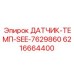 6216664400 ДАТЧИК-ТЕМП-SEE-7629860 Epiroc
