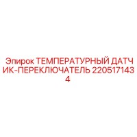 2205171434 ТЕМПЕРАТУРНЫЙ ДАТЧИК-ПЕРЕКЛЮЧАТЕЛЬ Epiroc