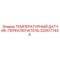 Температурный датчик-переключатель артикул 2205171434 от Epiroc