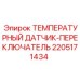 Температурный датчик-переключатель артикул 2205171434 от Epiroc