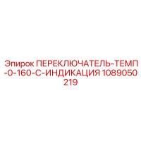 1089050219 ПЕРЕКЛЮЧАТЕЛЬ-ТЕМП-0-160-C-ИНДИКАЦИЯ Epiroc