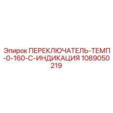 1089050219 ПЕРЕКЛЮЧАТЕЛЬ-ТЕМП-0-160-C-ИНДИКАЦИЯ Epiroc