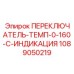 1089050219 ПЕРЕКЛЮЧАТЕЛЬ-ТЕМП-0-160-C-ИНДИКАЦИЯ Epiroc
