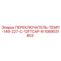 1089031803 ПЕРЕКЛЮЧАТЕЛЬ-ТЕМП-149-227-C-12FTCAP-N Epiroc