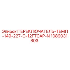 1089031803 ПЕРЕКЛЮЧАТЕЛЬ-ТЕМП-149-227-C-12FTCAP-N Epiroc