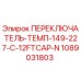 1089031803 ПЕРЕКЛЮЧАТЕЛЬ-ТЕМП-149-227-C-12FTCAP-N Epiroc