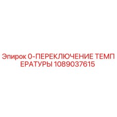 1089037615 0-ПЕРЕКЛЮЧЕНИЕ ТЕМПЕРАТУРЫ Epiroc