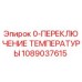 1089037615 0-ПЕРЕКЛЮЧЕНИЕ ТЕМПЕРАТУРЫ Epiroc
