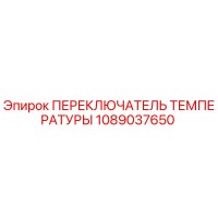 1089037650 ПЕРЕКЛЮЧАТЕЛЬ ТЕМПЕРАТУРЫ Epiroc